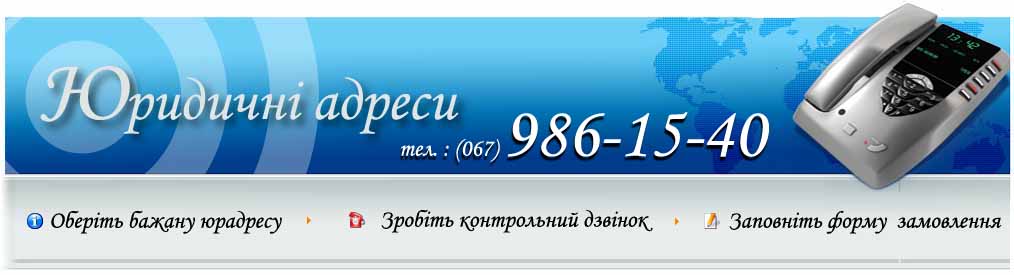 Юридична адреса у Києві